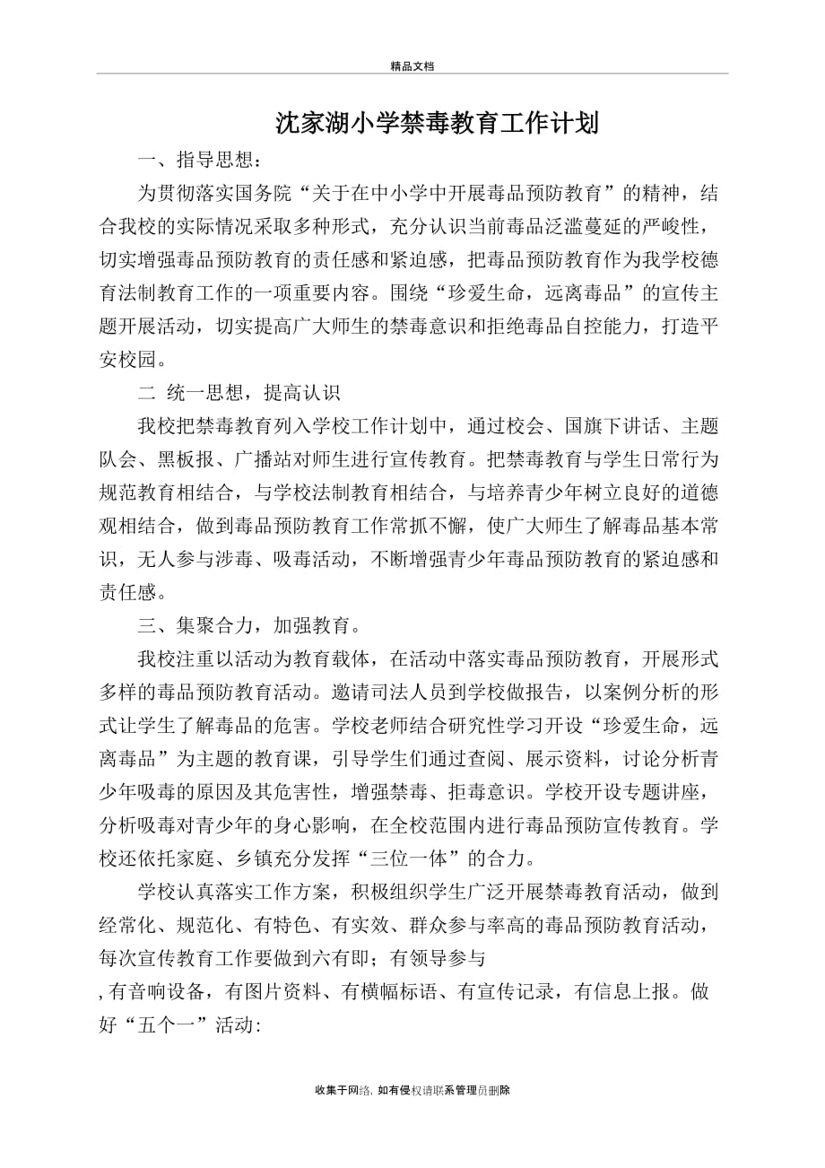 沈家湖小学禁毒教育工作计划教学提纲_第2页