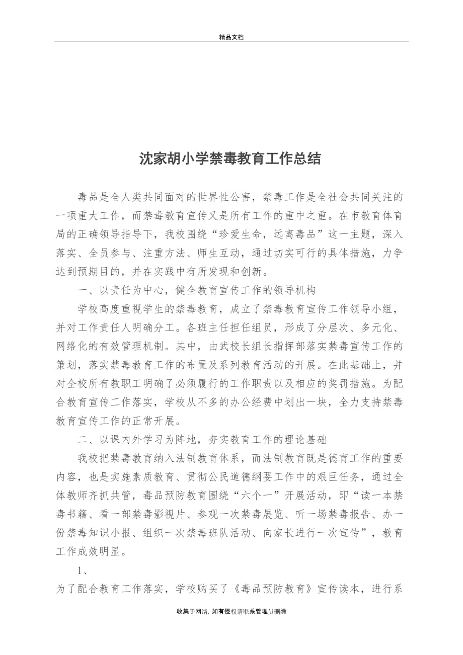 沈家湖小学禁毒教育工作计划教学提纲_第4页
