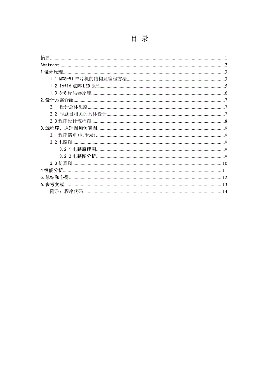 单片机课程设计_1616点阵式汉字显示.doc_第1页