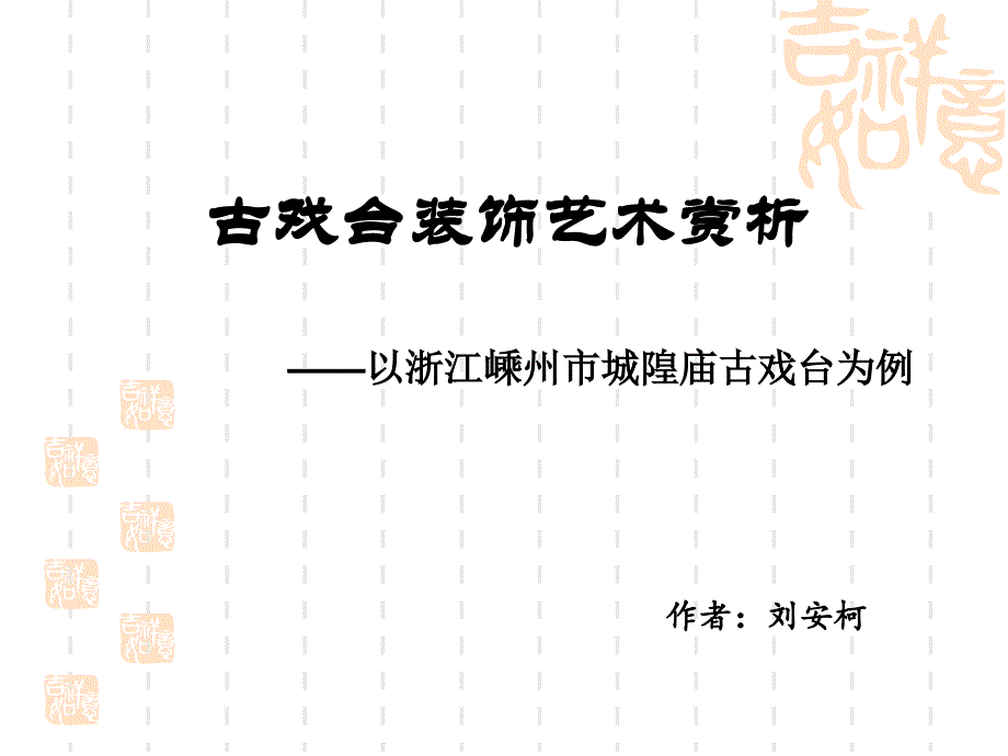 古戏台中的装饰艺术浅析1教程文件_第1页