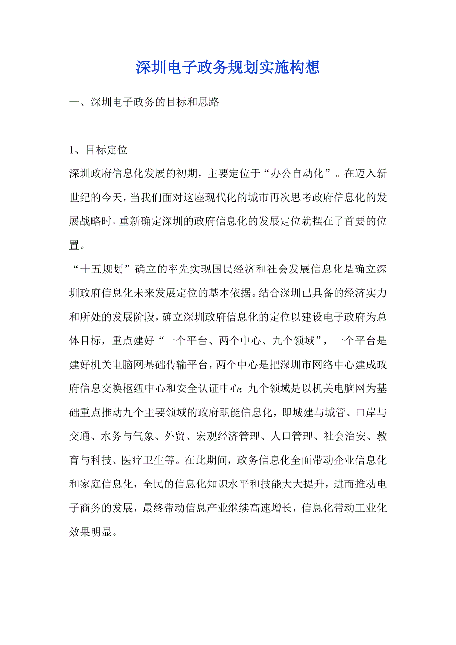 管理信息化某市电子政务规划实施构想.._第1页