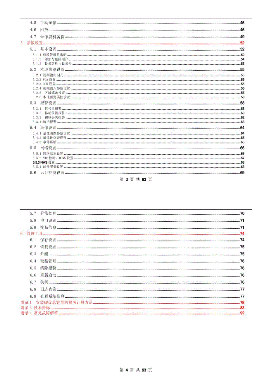 海康威视硬盘录像机说明书.pdf_第3页