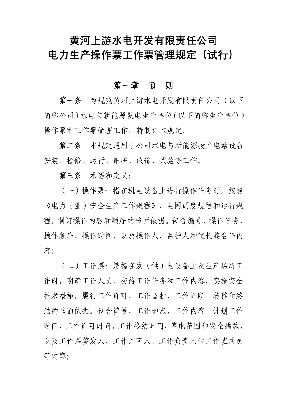 (电力行业)黄河上游水电开发有限责任公司电力生产操作票工作票管理规定试行)修复的)精品_第1页