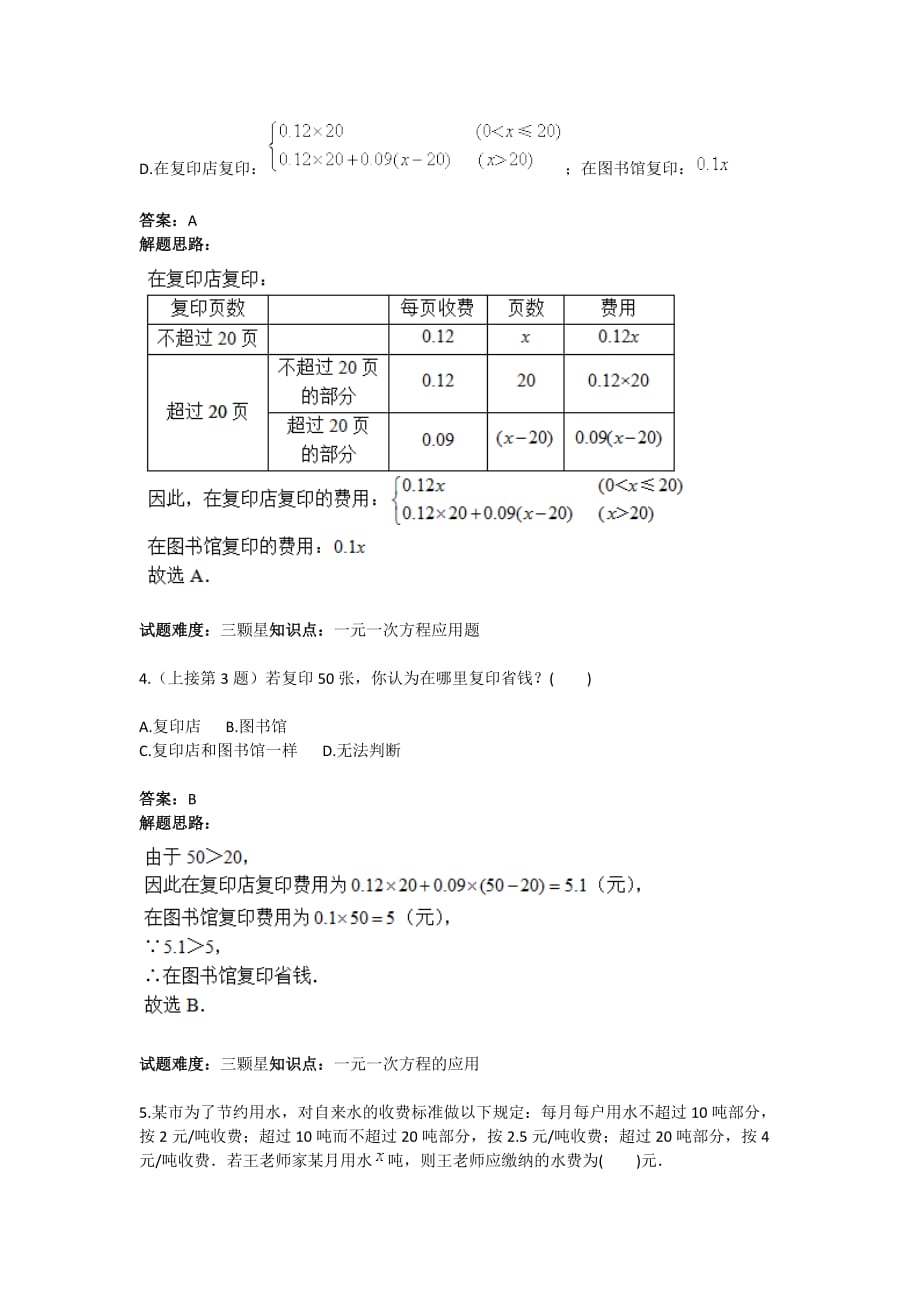 一元一次方程应用题方案设计问题专项训练一(含答案).doc_第3页