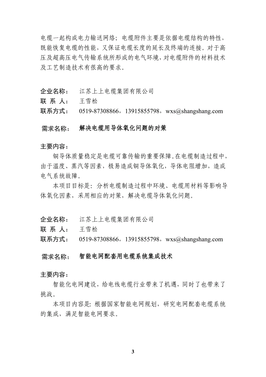 管理信息化某某某年常州市企业技术难题需求信息汇编.._第3页