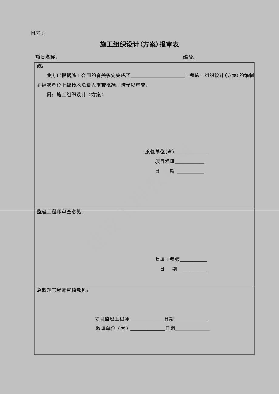 (工程制度与表格)工程项目管理全套表格最新_第1页