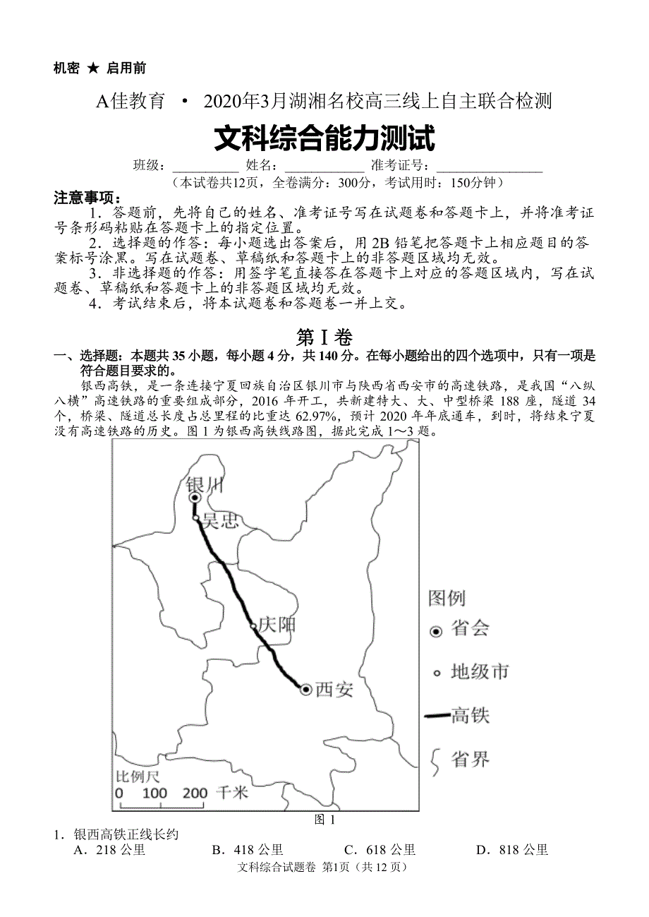 2020年3月湖湘名校高三线上自主联合检测文科综合能力测试_第1页