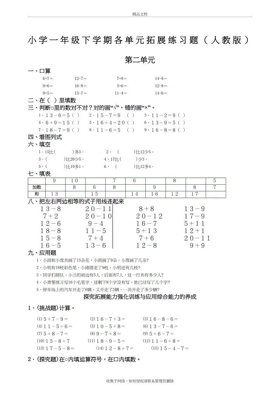 人教版小学一年级数学下册各单元练习题说课材料_第2页