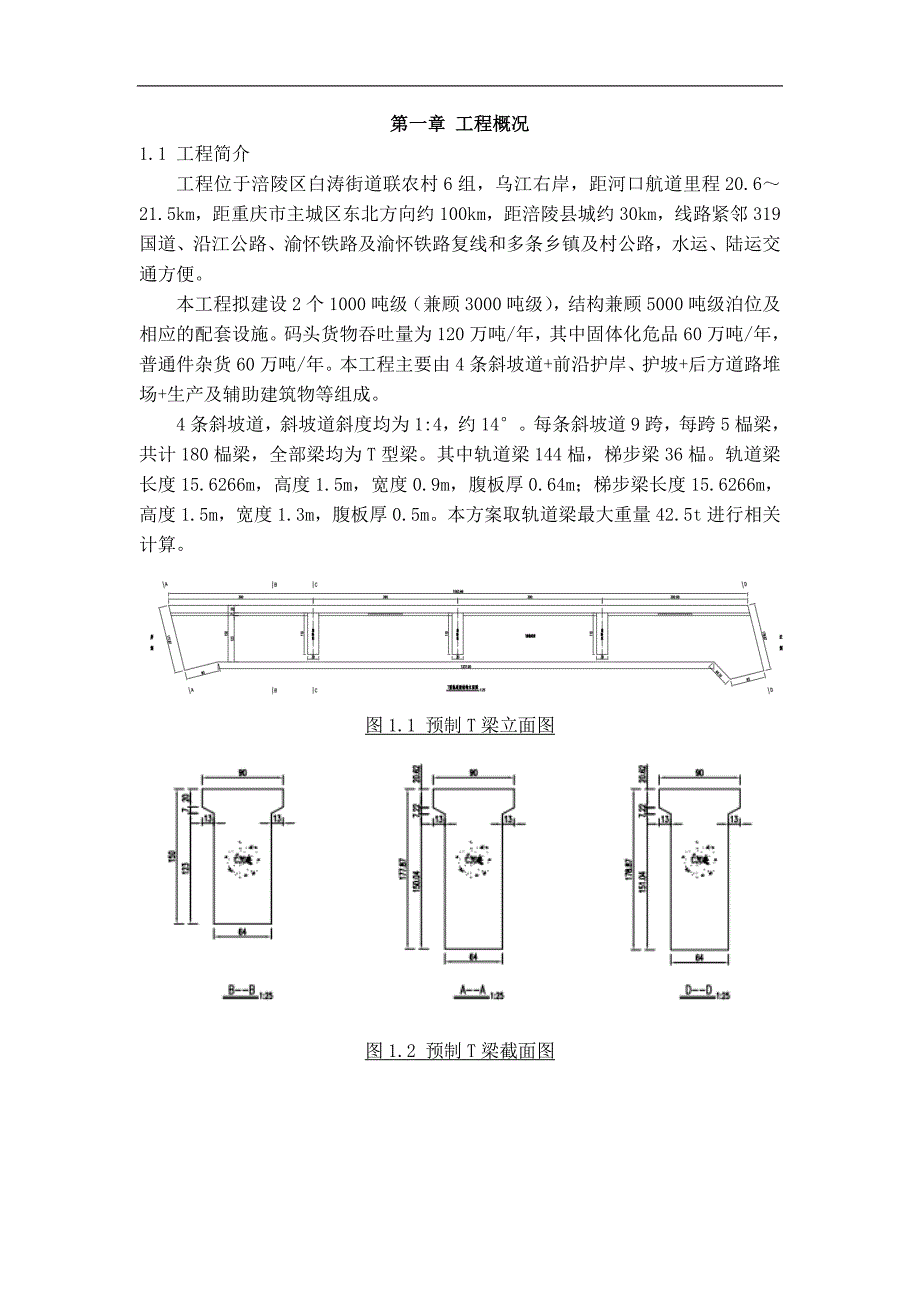 (交通运输)预制T梁运输吊装施工方案DOC30页)精品_第2页