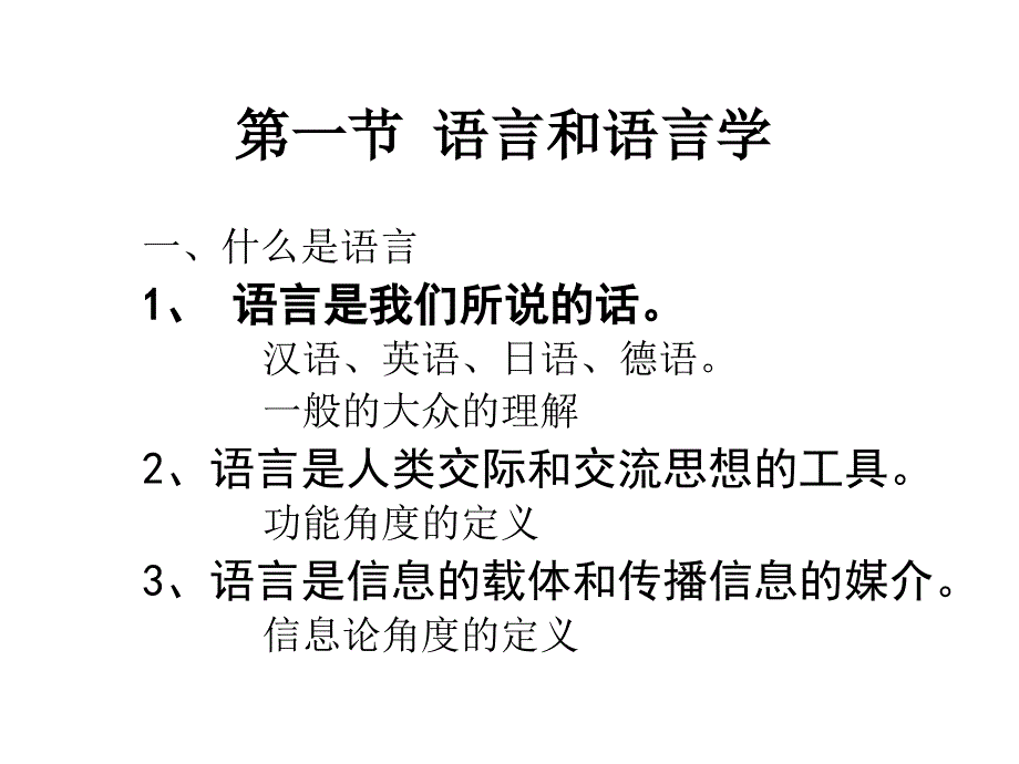 语言学概论概述课件_第1页