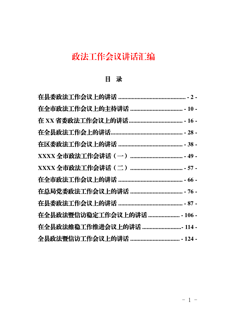 会议讲话材料范文赏析13篇（仅限学习请勿抄袭）_第1页