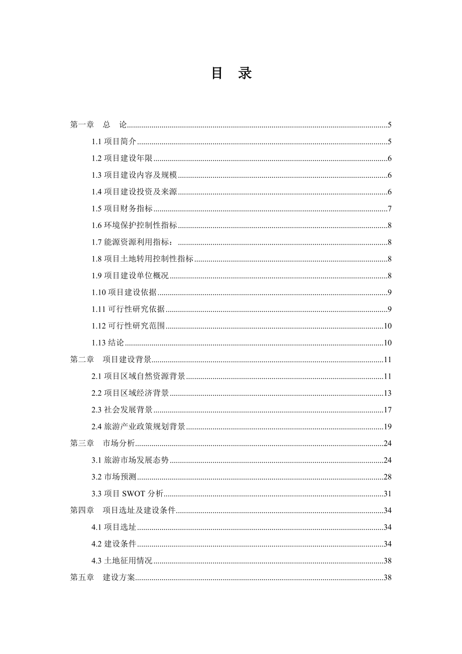 (酒类资料)鹤峰华龙村五星大级大酒店建设项目可研报告_第1页