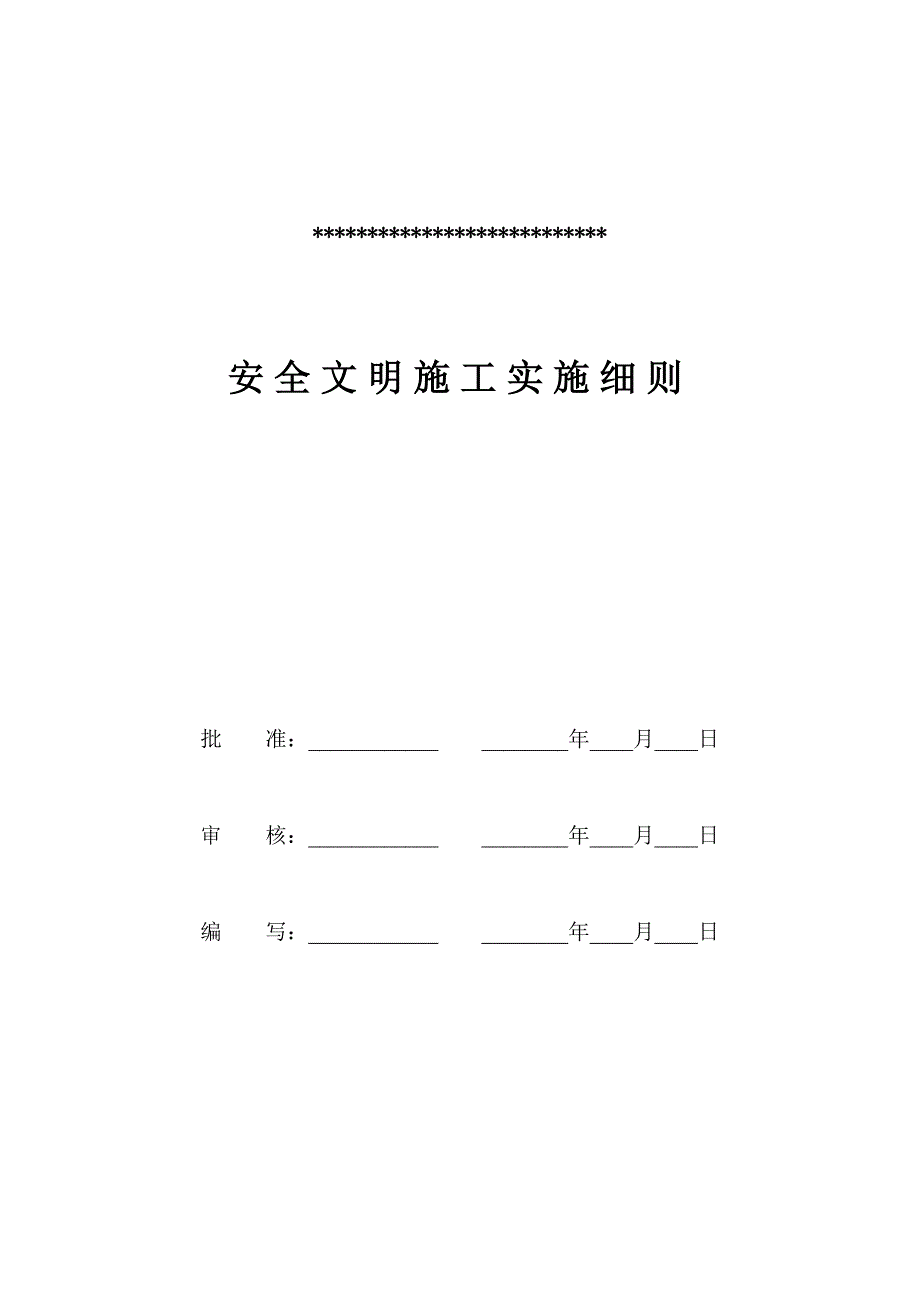 (工程安全)安全文明施工细则精品_第2页