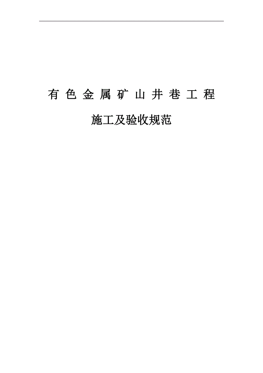 (冶金行业)有色金属矿山井巷工程施工及验收规范》精品_第1页