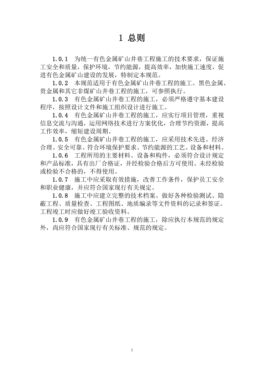 (冶金行业)有色金属矿山井巷工程施工及验收规范》精品_第4页