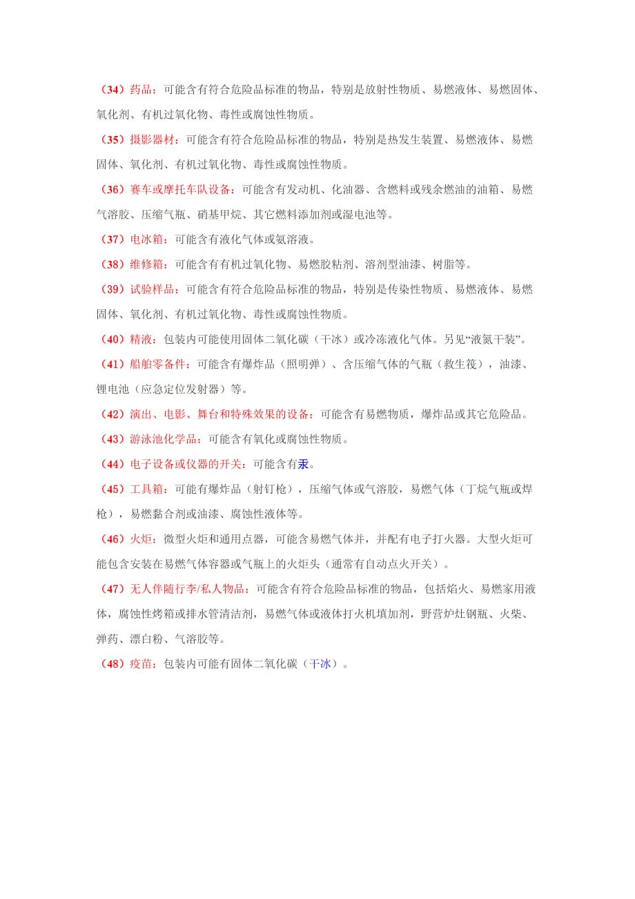 危险品速查手册.doc_第3页