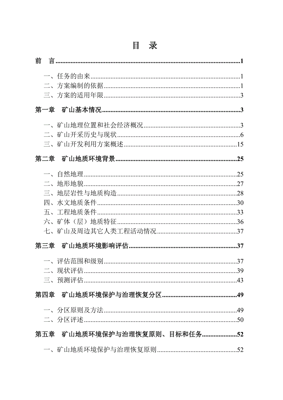 (冶金行业)某某刁泉银铜矿业公司矿山地质环境保护与恢复治理方案精品_第1页