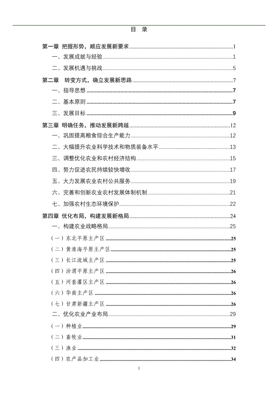 (农业与畜牧)全国农业和农村经济第十二个五年计划精品_第2页