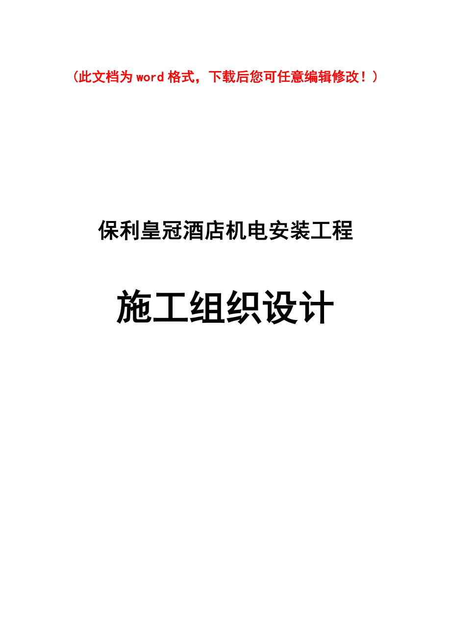 (工程设计)某地产皇冠酒店机电安装工程施工组织设计完整版精品_第1页