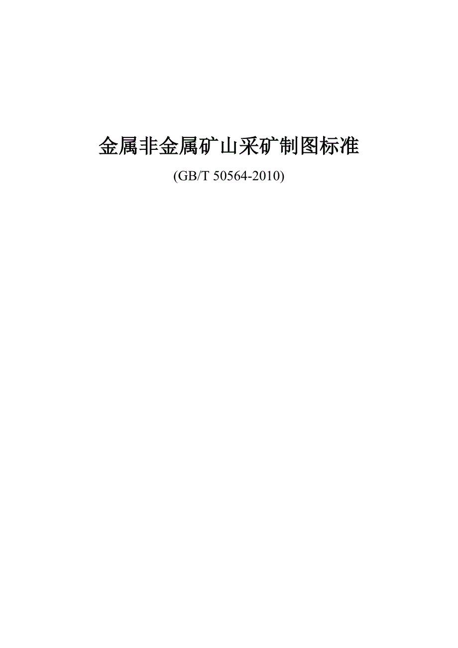 (冶金行业)金属非金属矿山采矿制图标准精品_第1页