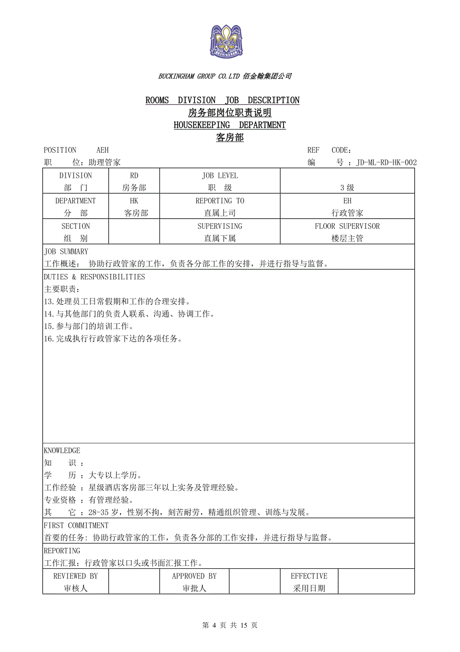 (酒店管理)客房部岗位职责5046138831_第4页