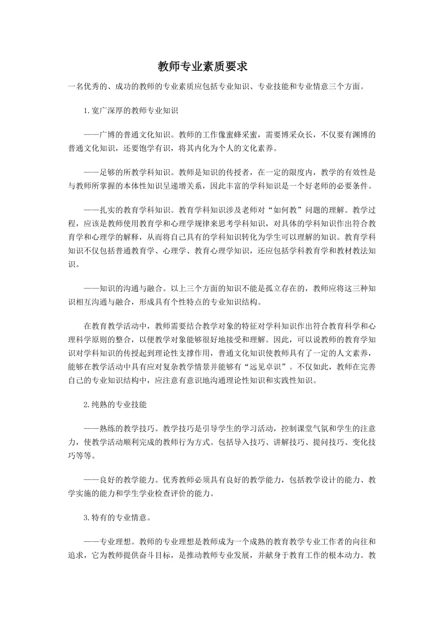 教师专业素质要求1[共2页]_第1页