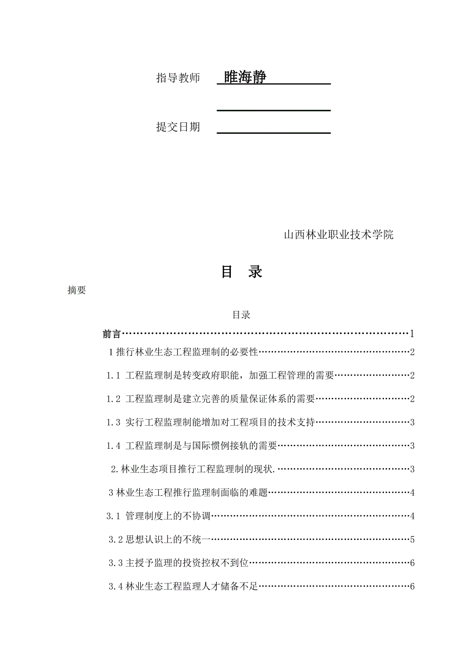 (工程监理)林业生态工程推行监理制存在问题与优化精品_第2页