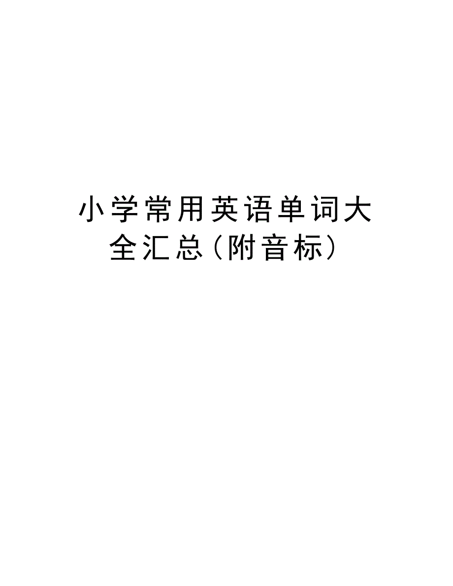 小学常用英语单词大全汇总(附音标)教程文件_第1页