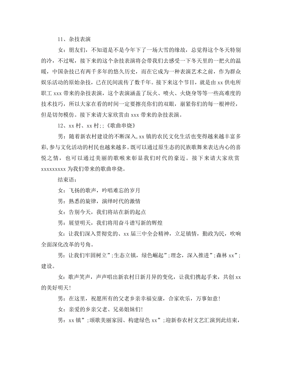 农村春节文艺表演主持词_第4页
