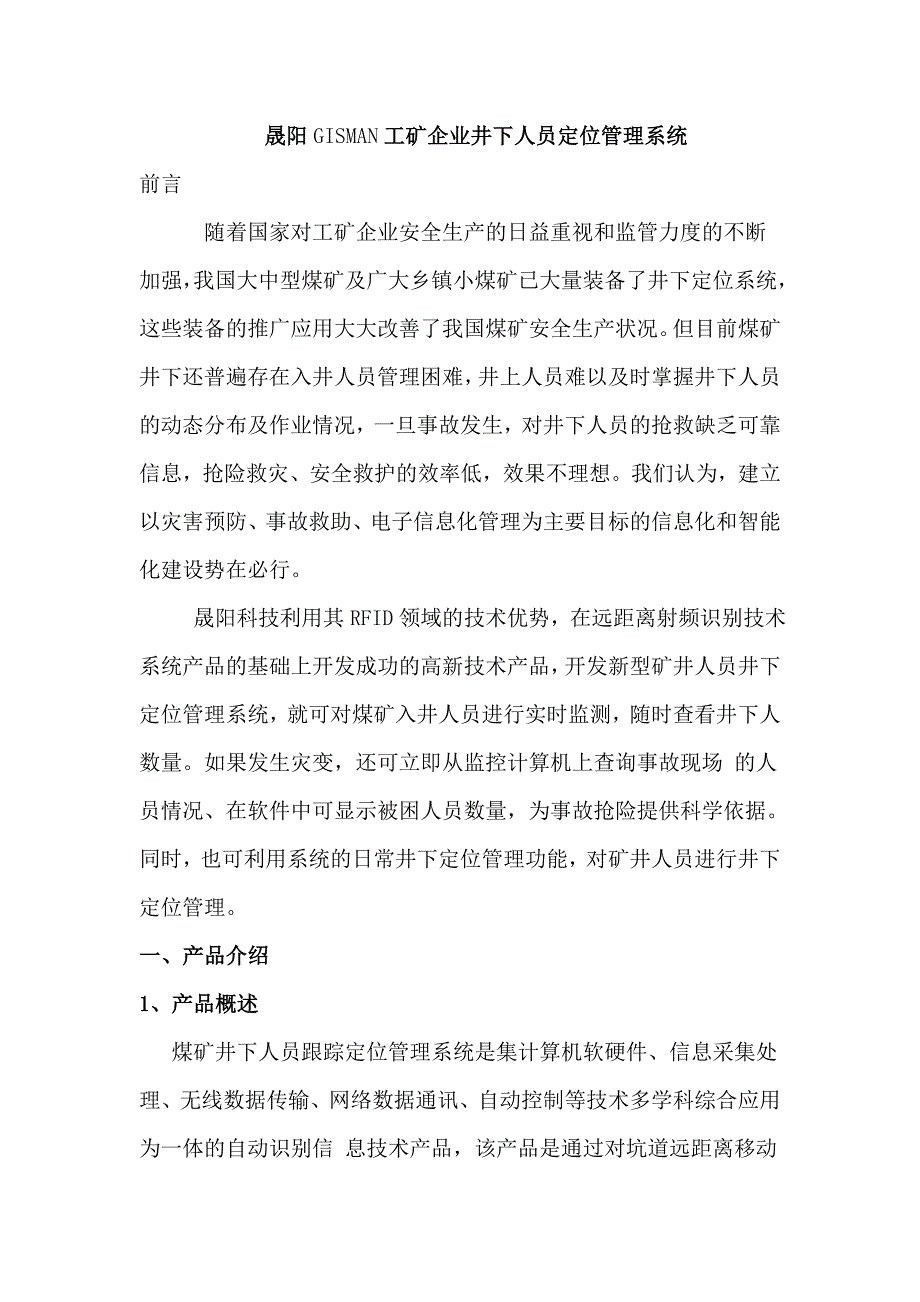 (冶金行业)晟阳GISMAN工矿企业井下人员定位管理系统DOC14页)精品_第1页