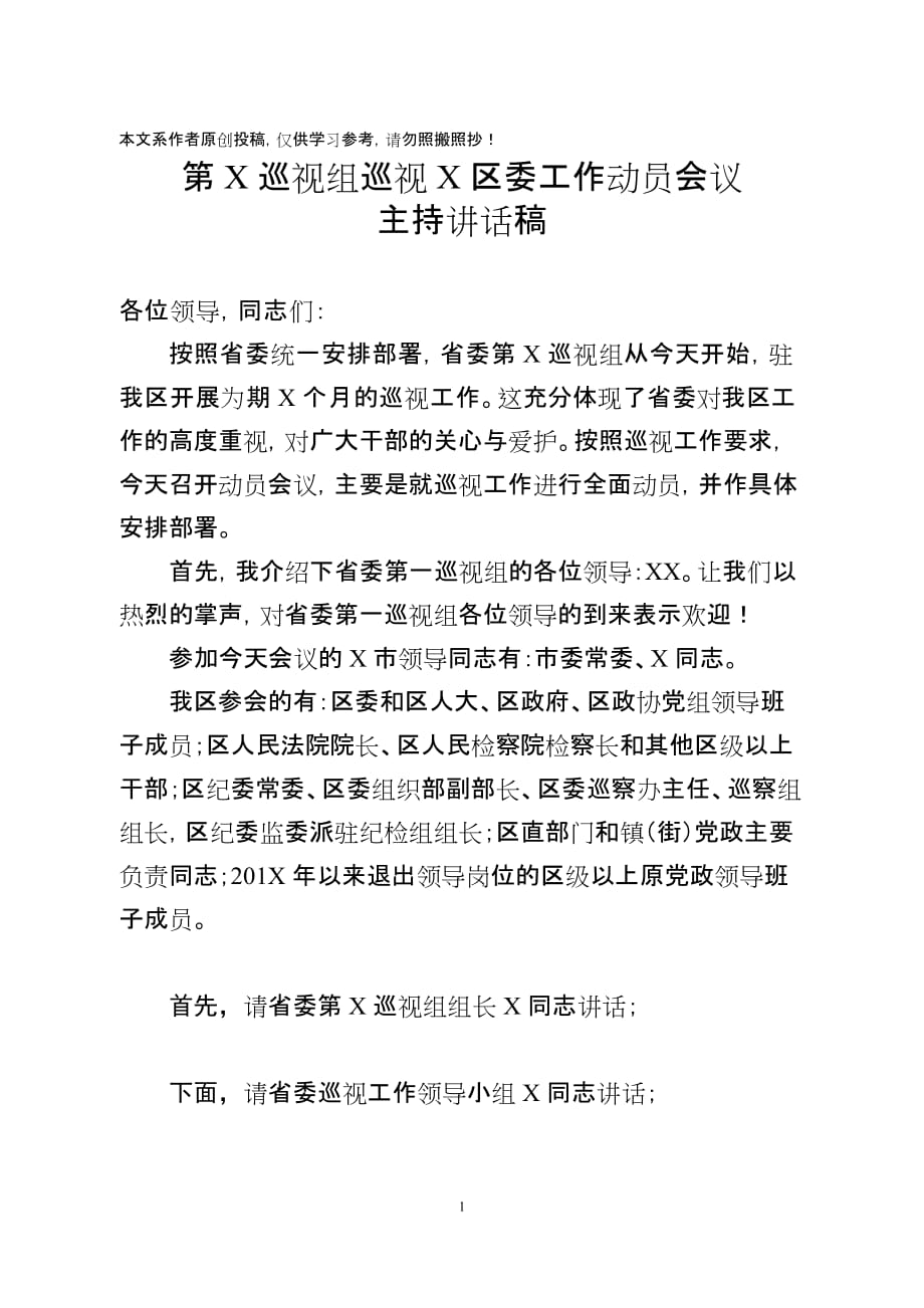 巡视组动员会主持表态发言_第1页