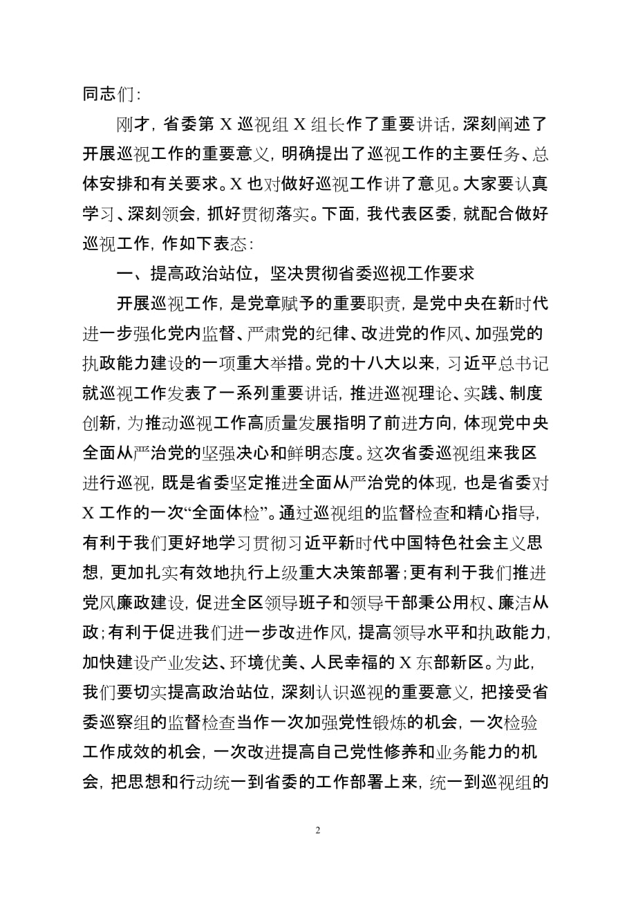 巡视组动员会主持表态发言_第2页