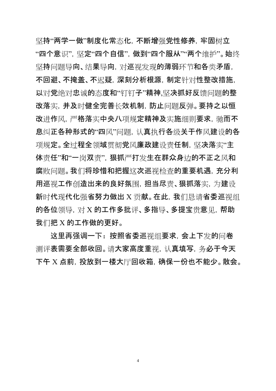 巡视组动员会主持表态发言_第4页