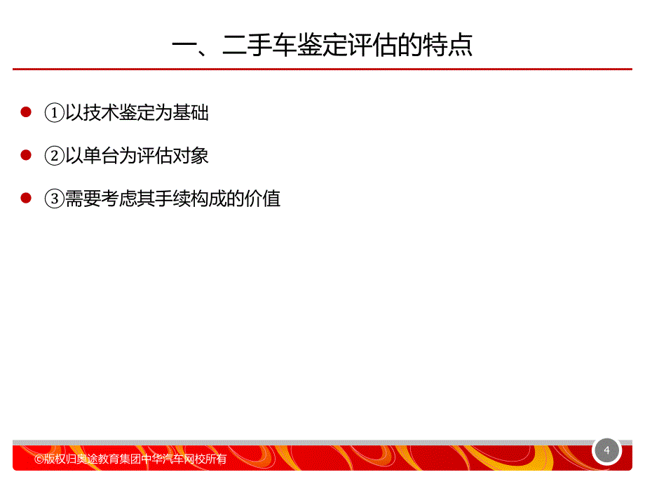 二手车鉴定评估的基本原理培训资料_第4页