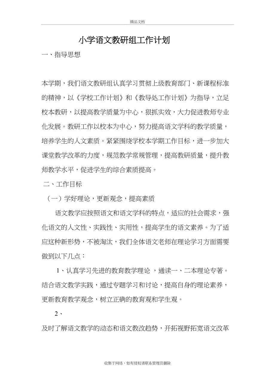 小学语文教研组工作计划说课讲解_第2页