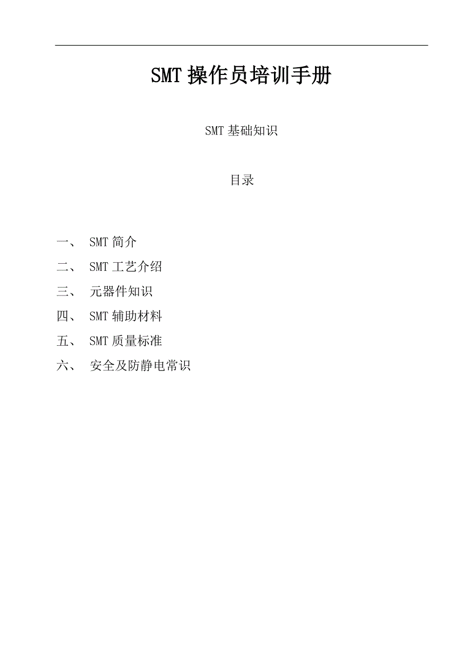 (smt表面组装技术)SMT操作员基础知识培训手册精品_第1页