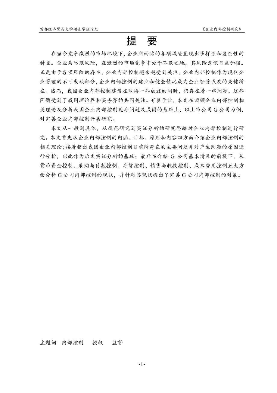 企业内部控制研究——以G公司为例.pdf_第2页