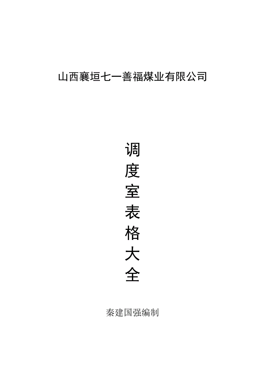 (冶金行业)煤业公司调度室表格大全精品_第1页