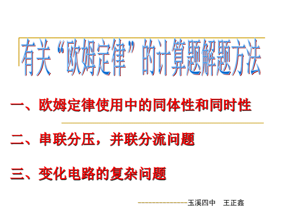 有关欧姆定律的计算题解题方法.ppt_第4页