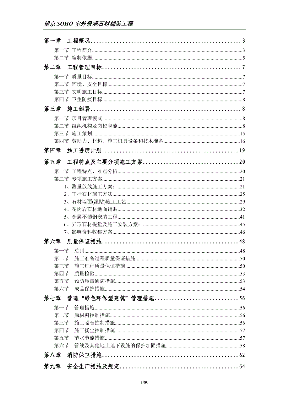 (工程设计)望京SOHO室外景观石材铺装工程组织设计精品_第1页