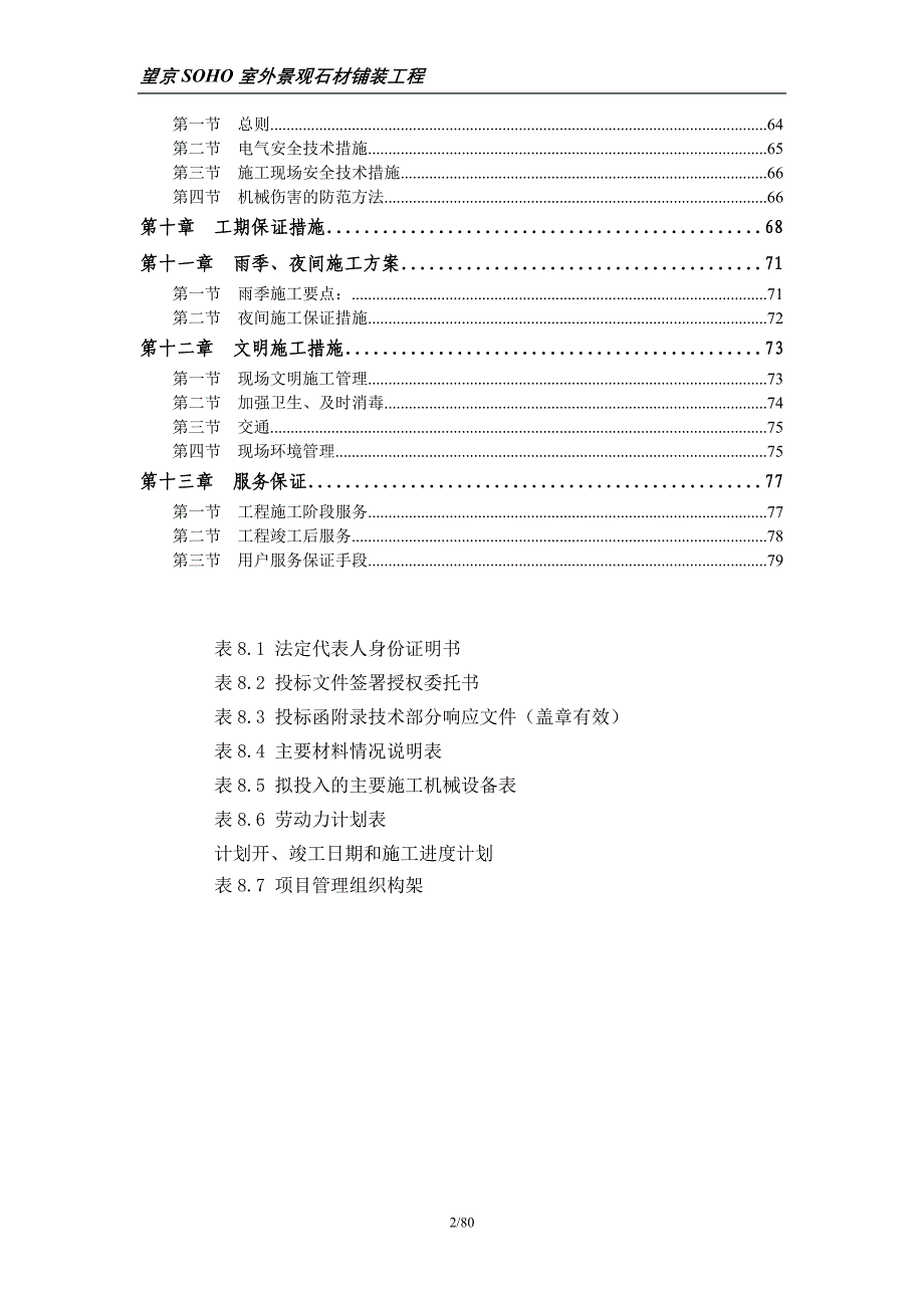 (工程设计)望京SOHO室外景观石材铺装工程组织设计精品_第2页