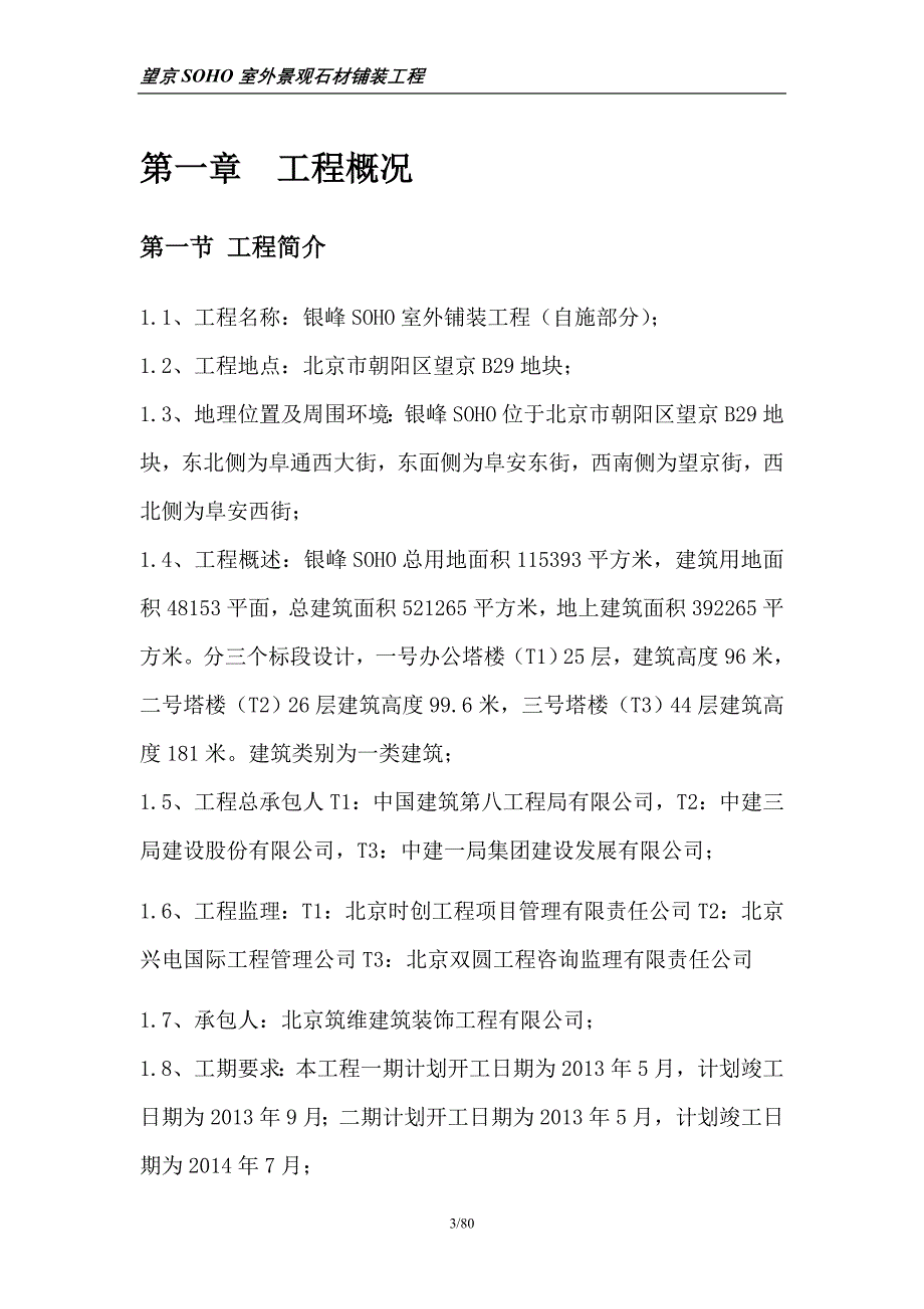 (工程设计)望京SOHO室外景观石材铺装工程组织设计精品_第3页