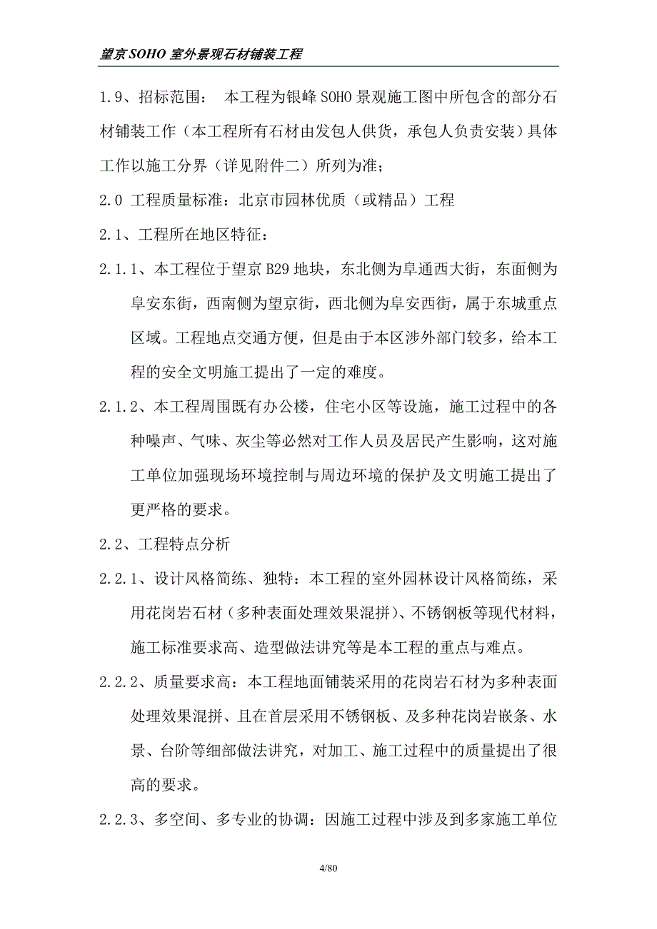 (工程设计)望京SOHO室外景观石材铺装工程组织设计精品_第4页