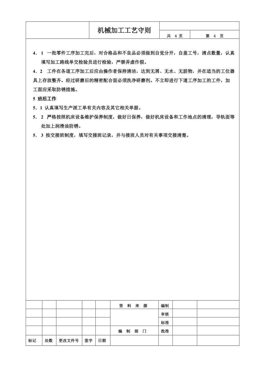 机械加工工艺守则.doc_第4页