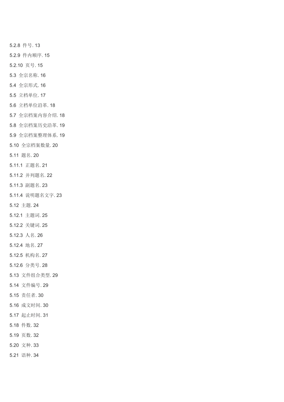 (电子行业企业管理)电子文件元数据方案_第2页