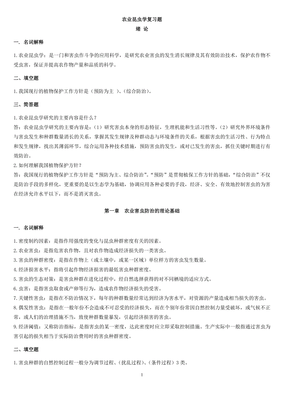 (农业与畜牧)农业昆虫学复习题精品_第1页