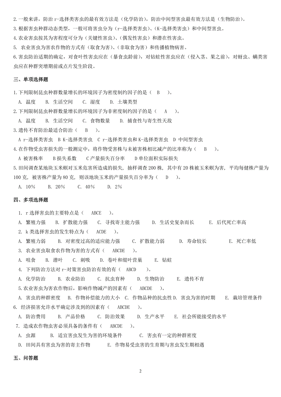 (农业与畜牧)农业昆虫学复习题精品_第2页