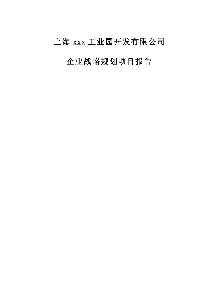 (酒类资料)某市某工业园开发有限公司企业战略规划项目报告_第1页