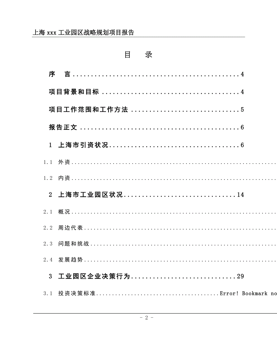 (酒类资料)某市某工业园开发有限公司企业战略规划项目报告_第2页