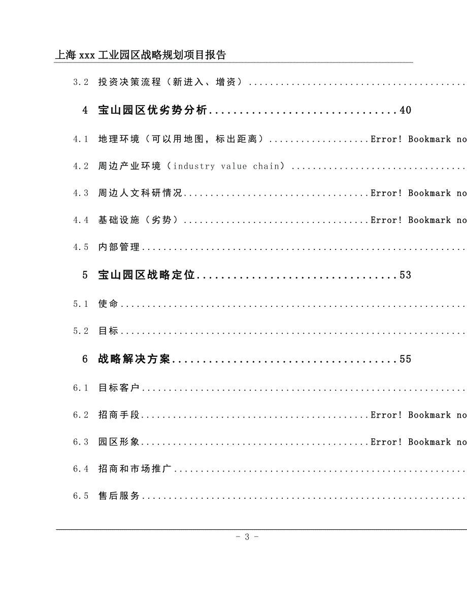 (酒类资料)某市某工业园开发有限公司企业战略规划项目报告_第3页